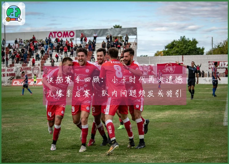 快船赛季回顾：小卡时代再次遗憾无缘季后赛，队内问题频发或将引发重建