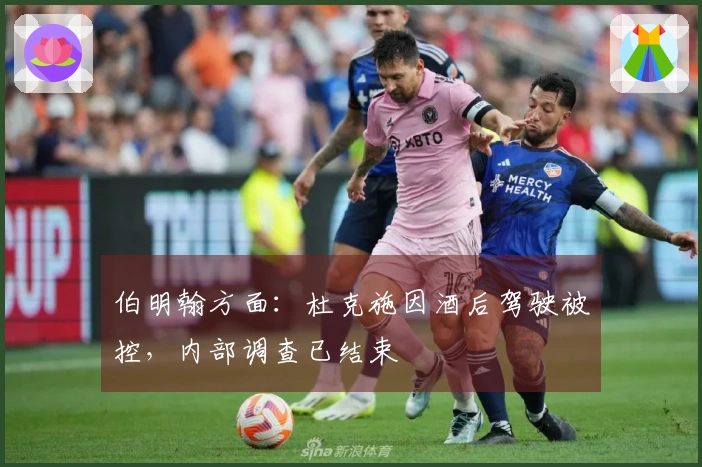 伯明翰方面：杜克施因酒后驾驶被控，内部调查已结束