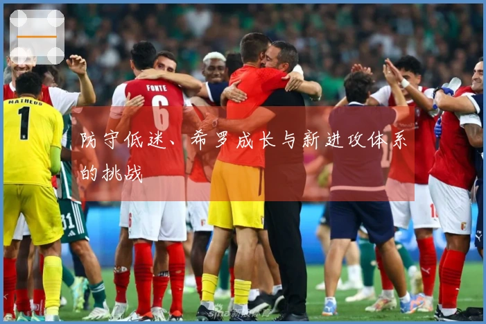 防守低迷、希罗成长与新进攻体系的挑战