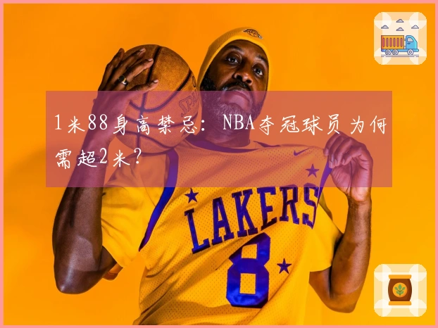 1米88身高禁忌：NBA夺冠球员为何需超2米？