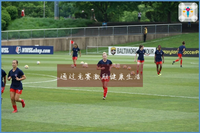 通过竞赛激励健康生活