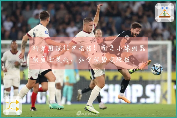 科尔用废40岁老将！曾是小球利器助勇士复兴，如今优势变短板