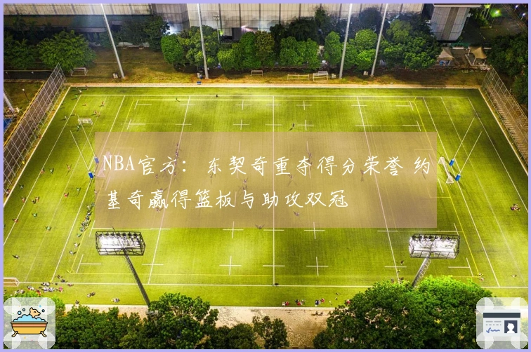 NBA官方：东契奇重夺得分荣誉 约基奇赢得篮板与助攻双冠