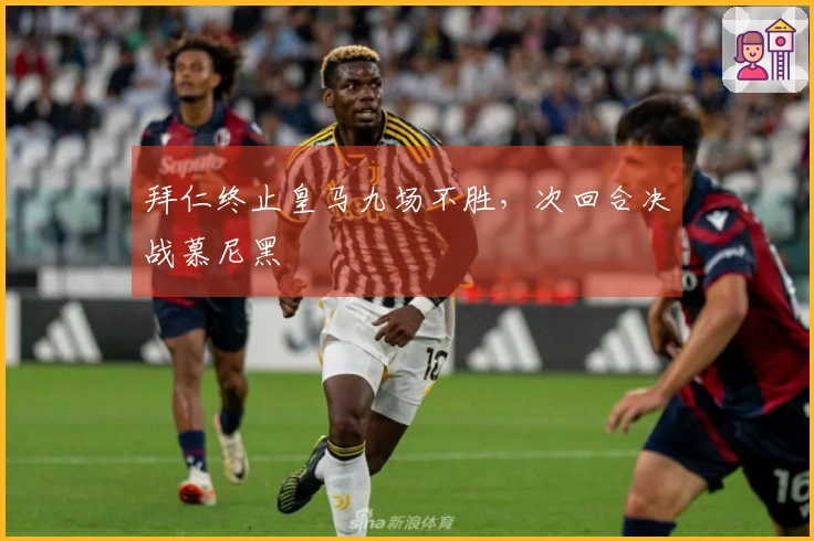 拜仁终止皇马九场不胜，次回合决战慕尼黑