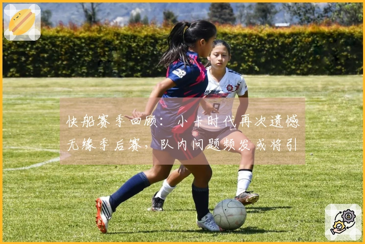 快船赛季回顾：小卡时代再次遗憾无缘季后赛，队内问题频发或将引发重建