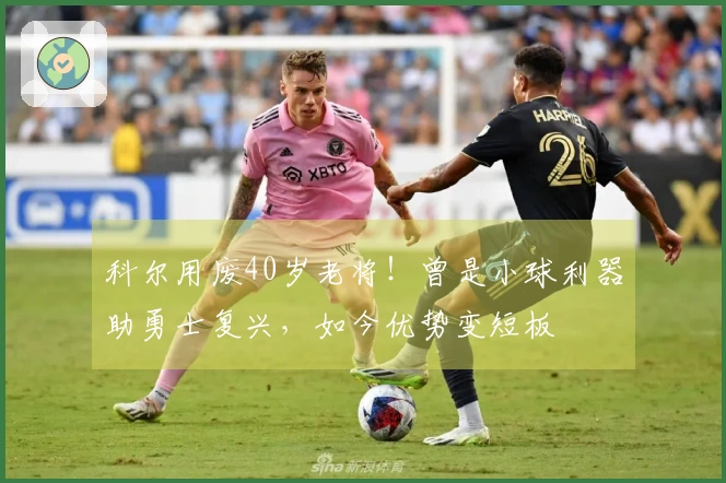 科尔用废40岁老将！曾是小球利器助勇士复兴，如今优势变短板