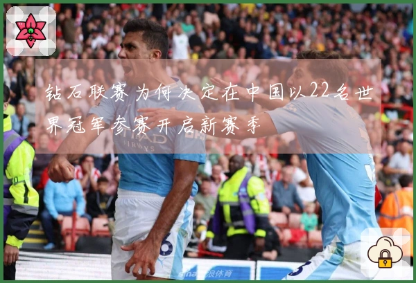 钻石联赛为何决定在中国以22名世界冠军参赛开启新赛季