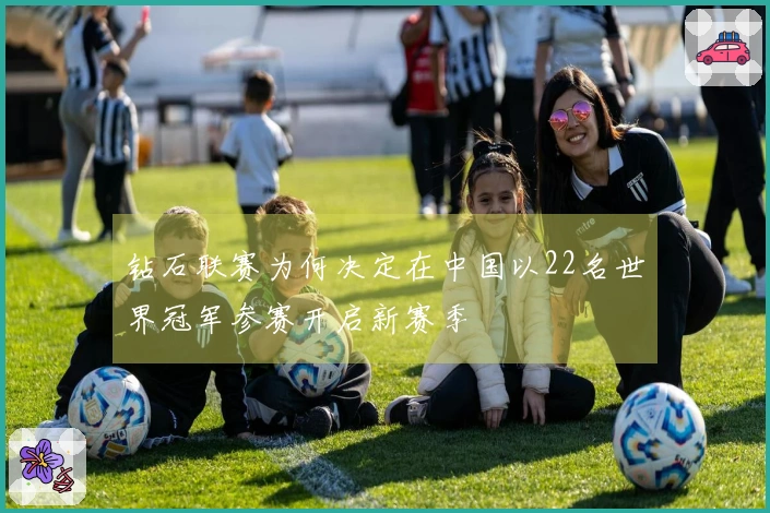 钻石联赛为何决定在中国以22名世界冠军参赛开启新赛季