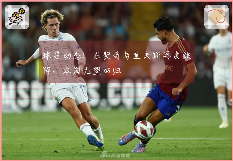 球星动态：东契奇与里夫斯再度缺阵，本周无望回归