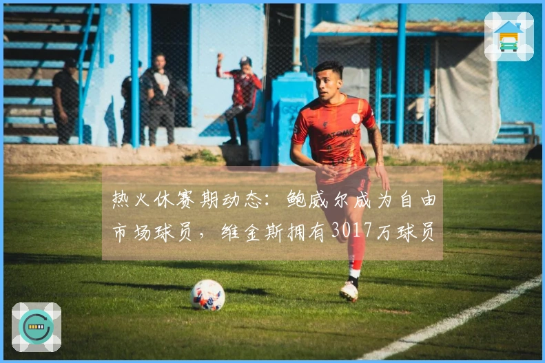 热火休赛期动态：鲍威尔成为自由市场球员，维金斯拥有3017万球员选择权