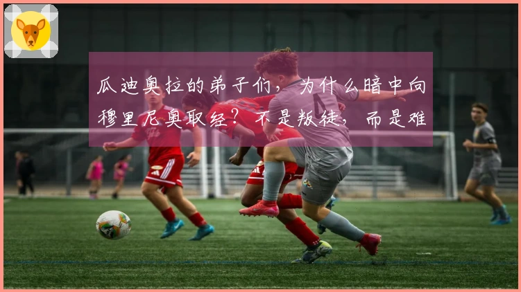 瓜迪奥拉的弟子们，为什么暗中向穆里尼奥取经？不是叛徒，而是难以算计。