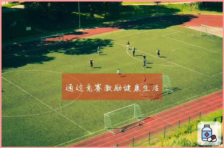 通过竞赛激励健康生活