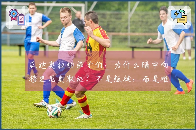 瓜迪奥拉的弟子们，为什么暗中向穆里尼奥取经？不是叛徒，而是难以算计。
